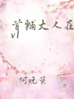 首辅大人在上1v1