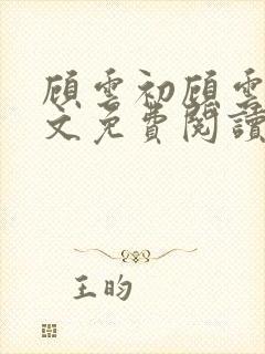 顾云初顾云书全文免费阅读最新章节