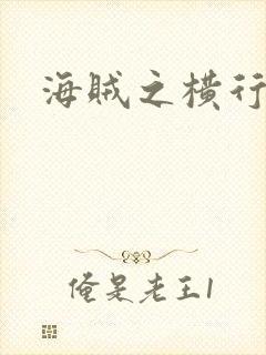 海贼之横行天下