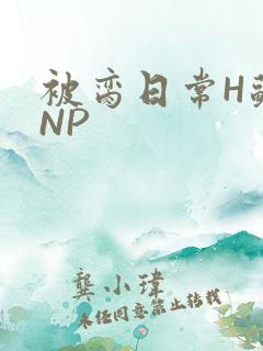 被脔日常H苏苏NP
