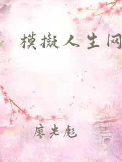 模拟人生网页