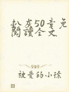 扒灰50章免费阅读全文