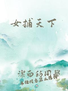 女捕天下