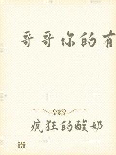 哥哥你的有点大