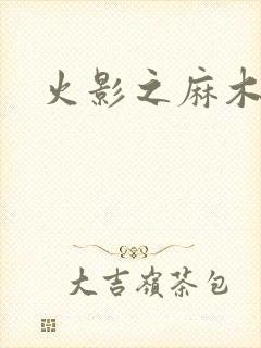 火影之麻木不仁