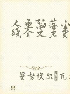 人鱼陷落小说在线全文免费阅读笔趣阁无弹窗