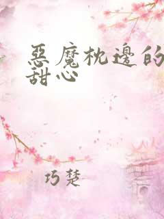 恶魔枕边的倔强甜心