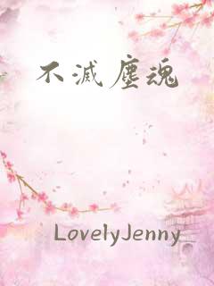 不灭尘魂