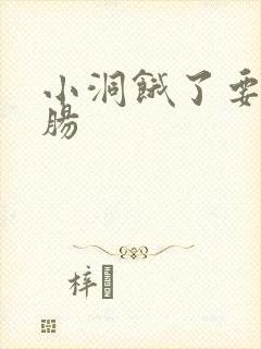 小洞饿了要吃大肠