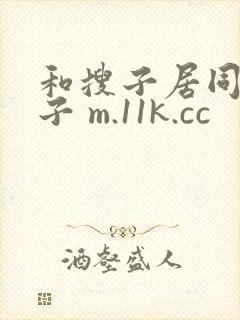 和搜子居同的日子 m.11k.cc