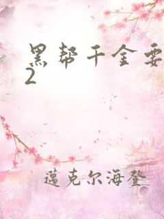 黑帮千金要结婚2