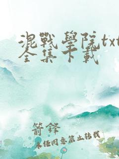 混战学院txt全集下载