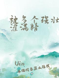 被多个强壮黑人灌满精