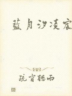 蓝月汐凌宸凌风