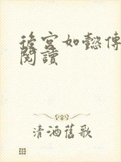 后宫如懿传在线阅读