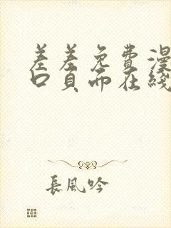 差差免费漫画入口页面在线阅读