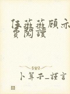 伍薇薇顾亦寒免费阅读