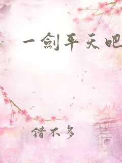 一剑平天吧