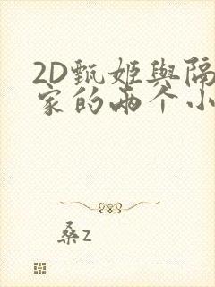 2D甄姬与隔壁家的两个小孩