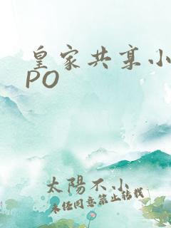 皇家共享小公主PO