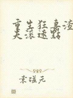 重生狂妻渣男前夫滚远点