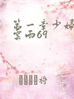 第一章少妇初尝云雨69