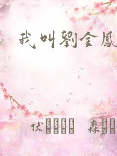 我叫刘金凤下架