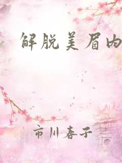 解脱美眉内衣