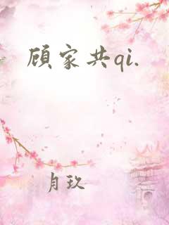 顾家共qi.
