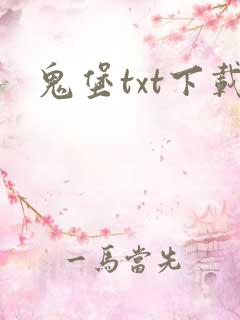 鬼堡txt下载