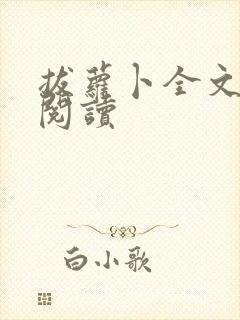 拔萝卜全文免费阅读