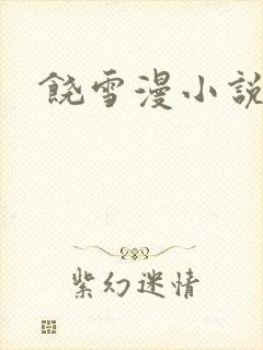 饶雪漫小说下载