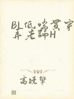 BL低喘贯穿顶弄老师H