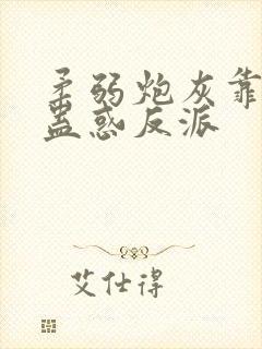 柔弱炮灰靠美貌蛊惑反派