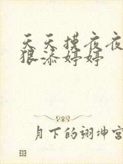 天天摸夜夜添狠狠添婷婷