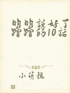 明明说好了只是蹭蹭的10话