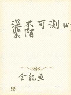 深不可测 wy紫陌