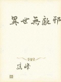异世无敌邪尊
