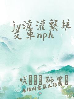jy浇灌系统公交车nph