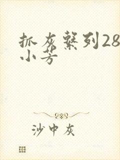 抓灰系列28篇小芳