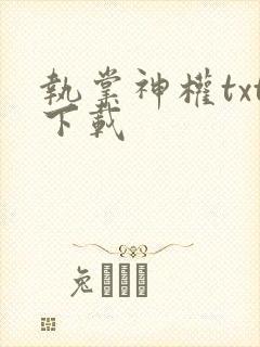执掌神权txt下载