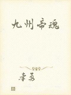 九州帝魂