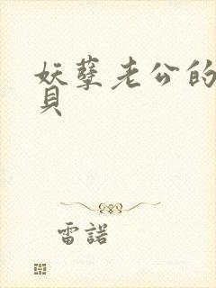 妖孽老公的小宝贝