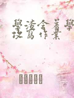 学渣含着学霸的攻写作业