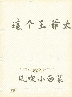 这个王爷太傲娇