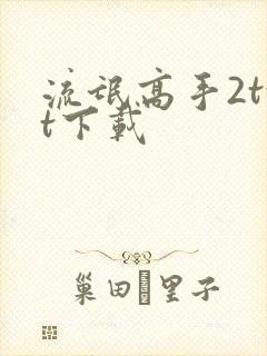 流氓高手2txt下载