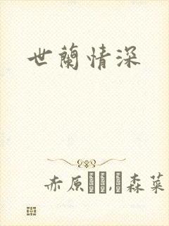 世兰情深