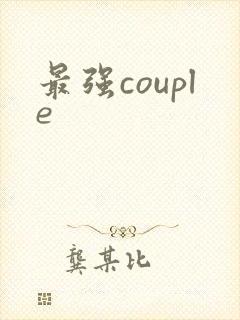 最强couple