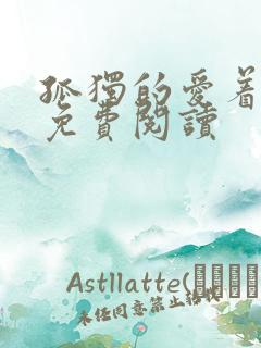 孤独的爱着全文免费阅读