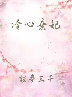 冷心弃妃